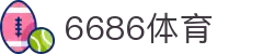 6686体育-全网最权威的体育赛事高清直播平台|6686-sports